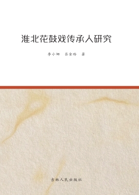 淮北花鼓戏传承人研究