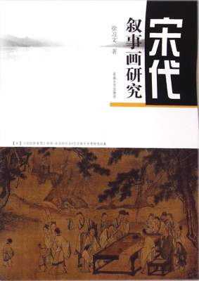 宋代叙事画研究