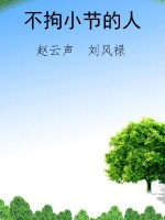 不拘小节的人