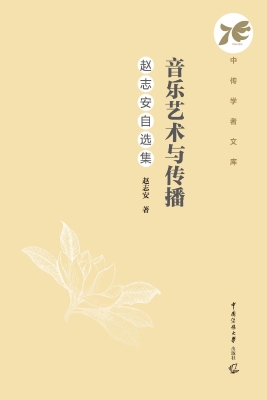 音乐艺术与传播：赵志安