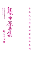 张中原画集