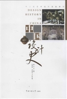 中国设计史