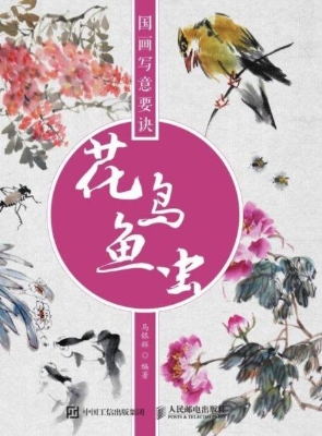 国画写意要诀——花鸟