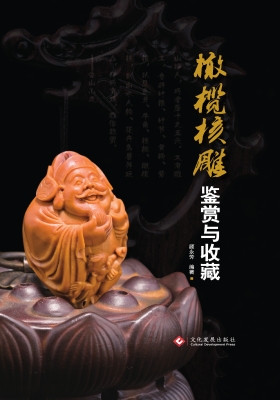 橄榄核雕鉴赏与收藏