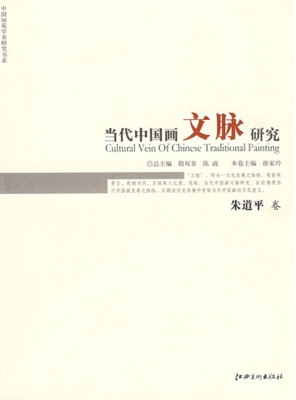 当代中国画文脉研究—
