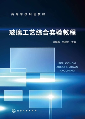玻璃工艺综合实验教程