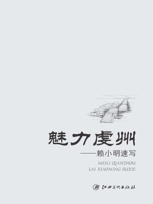 魅力虔州——赖小明速