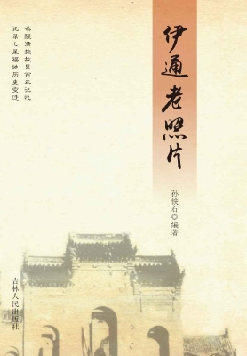 伊通老照片