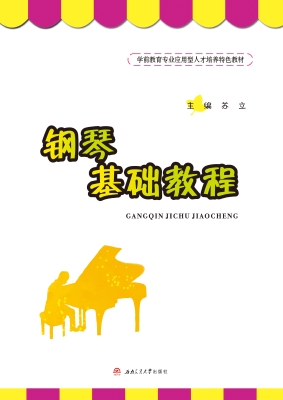 钢琴基础教程