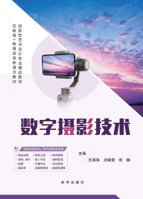 数字摄影技术