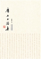 庸石书法集