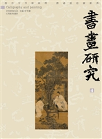 书画研究 4