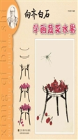 向齐白石学画蔬菜水果