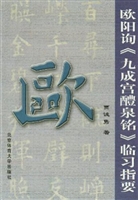 欧阳询《九成宫醴泉铭