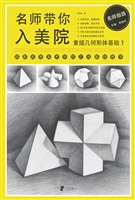 名师带你入美院——素