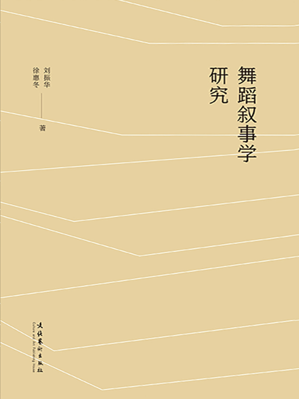 舞蹈叙事学研究