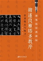 褚遂良雁塔圣教序实用