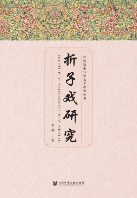 折子戏研究