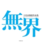 无界——王乐富摄影作