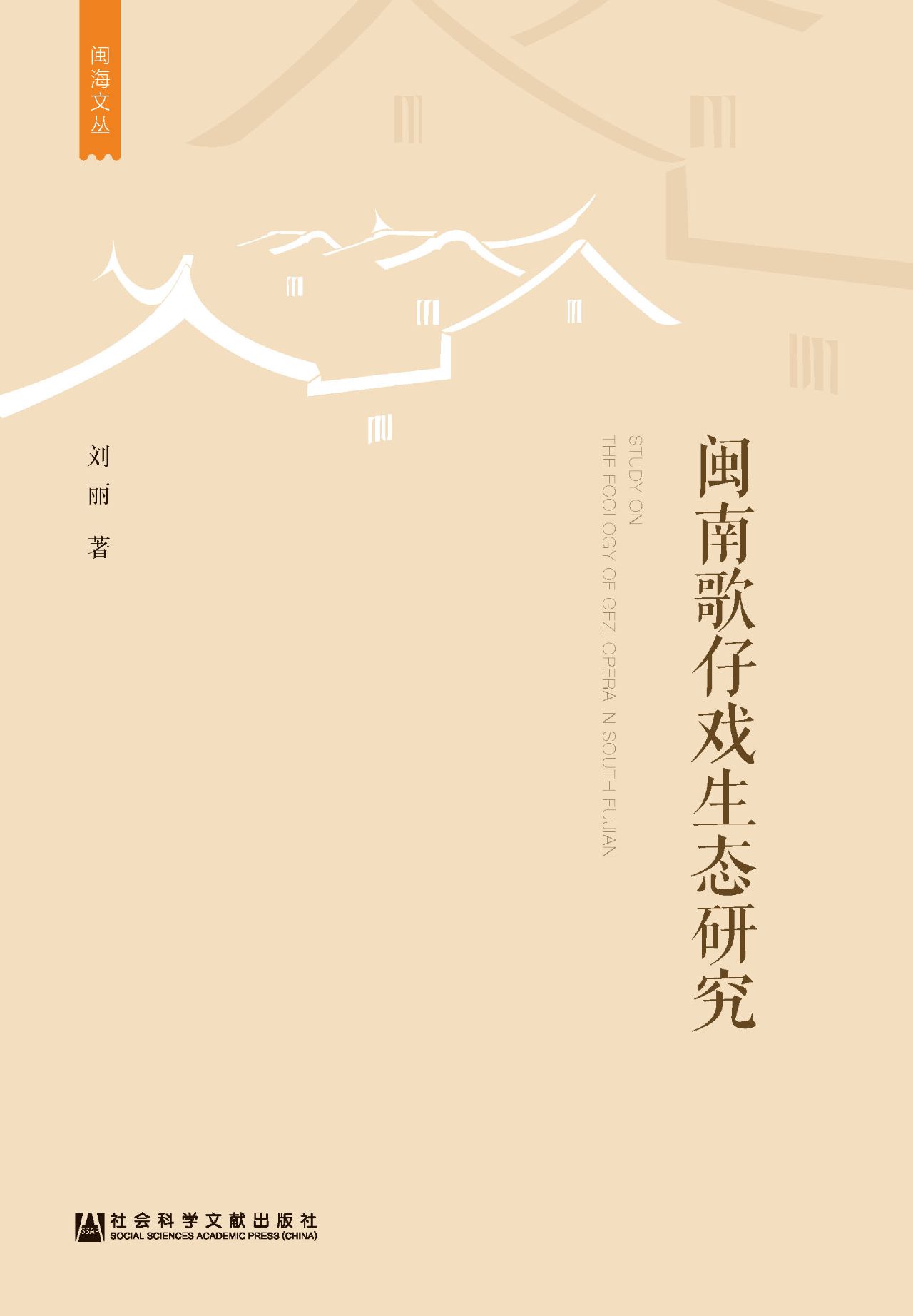 闽南歌仔戏生态研究（闽