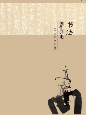 书法创作导论