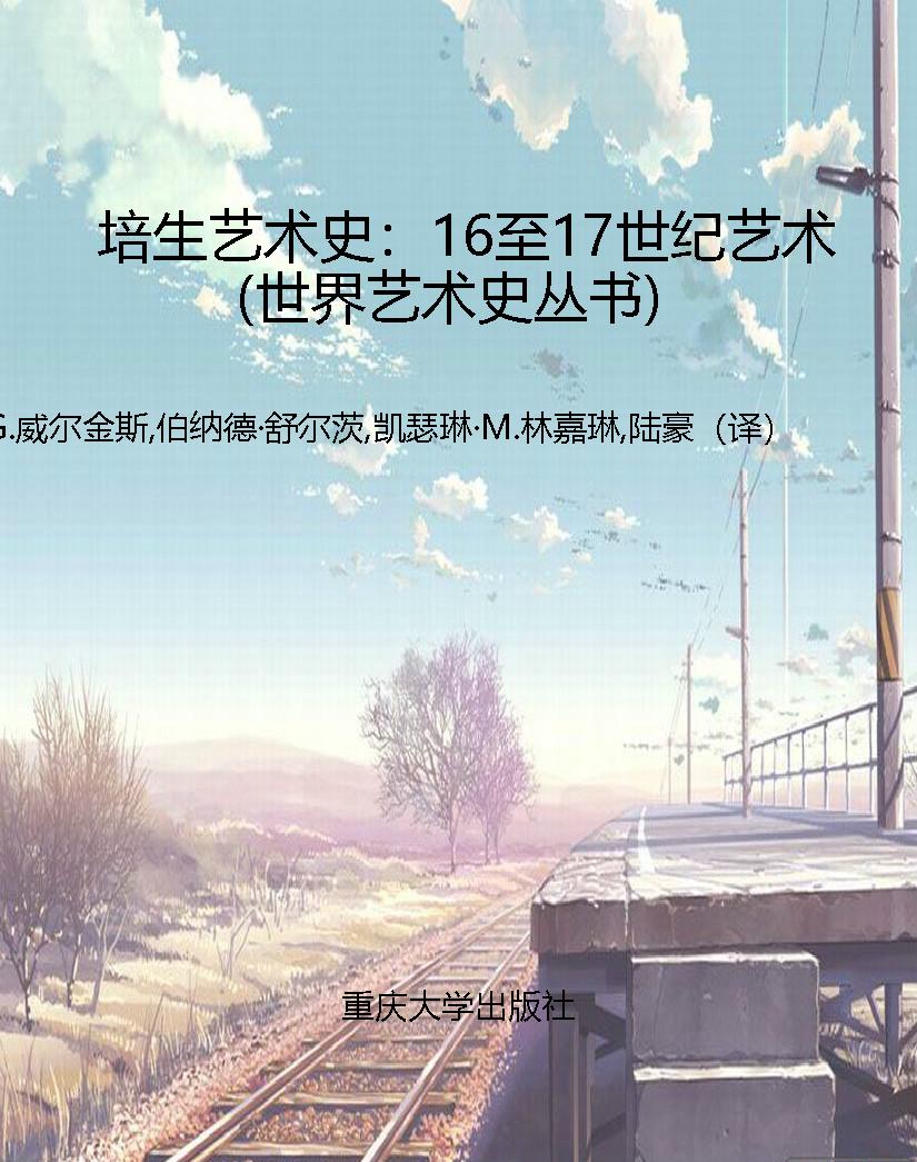 培生艺术史：16至17世纪