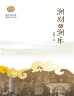 潮剧与潮乐