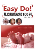 Easy Do!儿童摄影秘技