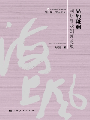 品酌斑斓——刘明厚戏