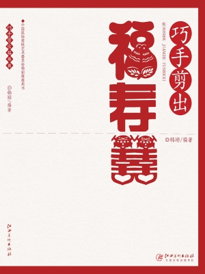 巧手剪出福寿喜