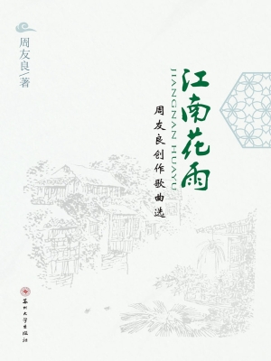 江南花雨——周友良创