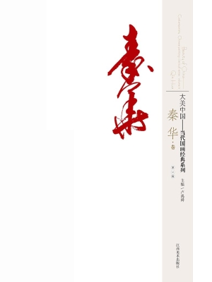 大美中国——当代国画