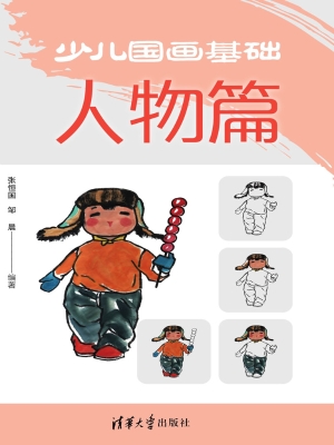 少儿国画基础——人物