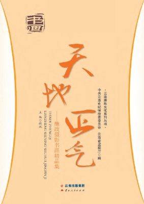 天地正气——廉政摄影