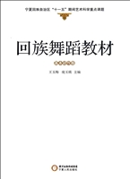 回族舞蹈教材——基本