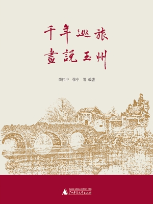 千年巡旅　画说玉州