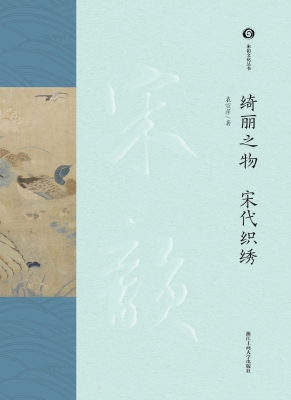 绮丽之物　宋代织绣