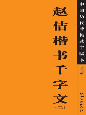 赵佶楷书千字文（二）