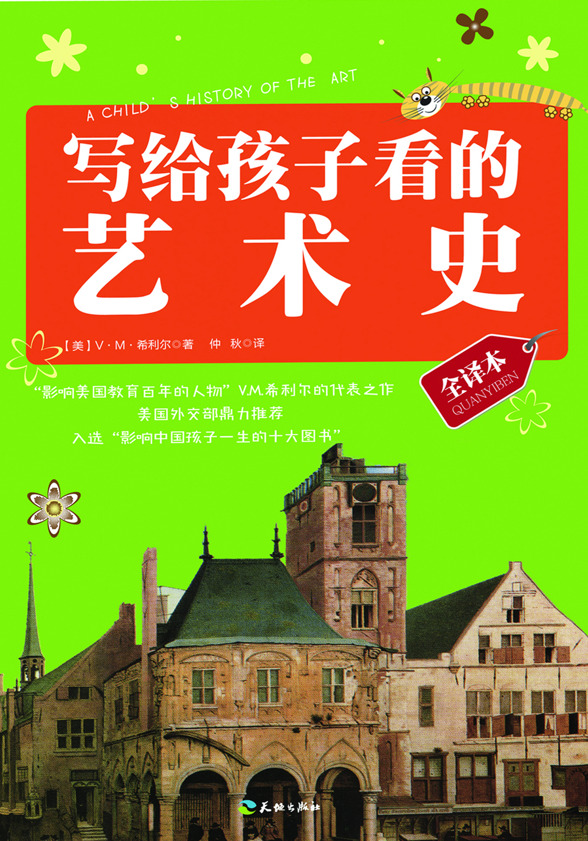 写给孩子看的艺术史