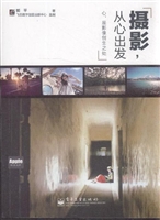 摄影，从心出发