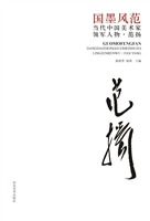 国墨风范：当代中国美术