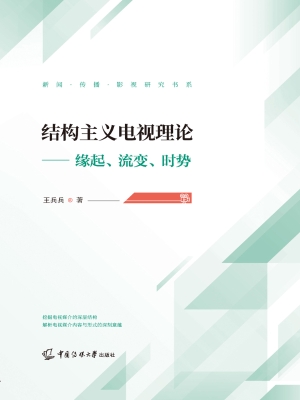 结构主义电视理论——