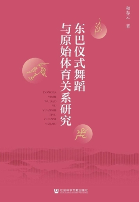 东巴仪式舞蹈与原始体