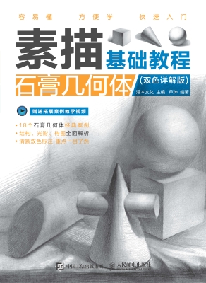 素描基础教程——石膏