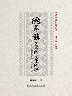 德昂族艺术的文化阐释