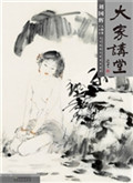 大家讲堂——刘国辉·