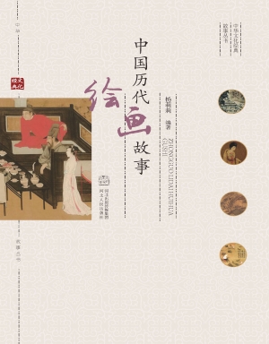 中国历代绘画故事