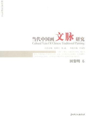 当代中国画文脉研究—