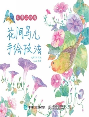 浪漫水彩课——花间鸟