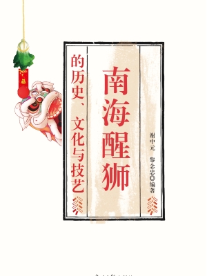南海醒狮的历史、文化